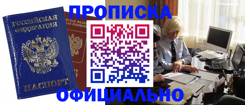 прописка 2025 в Бийске