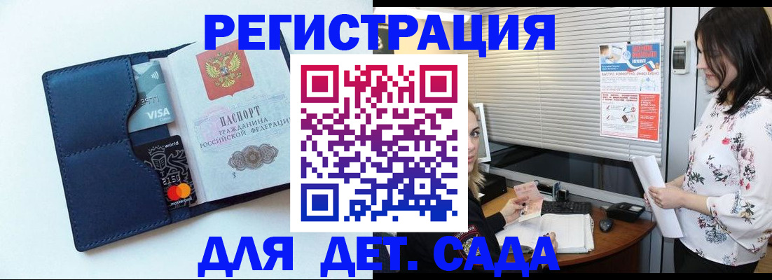 регистрация для дет. сада в Бийске